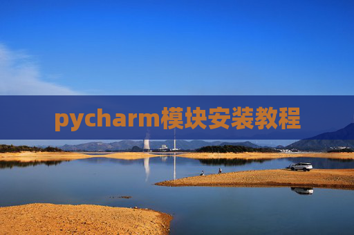 pycharm模块安装教程
